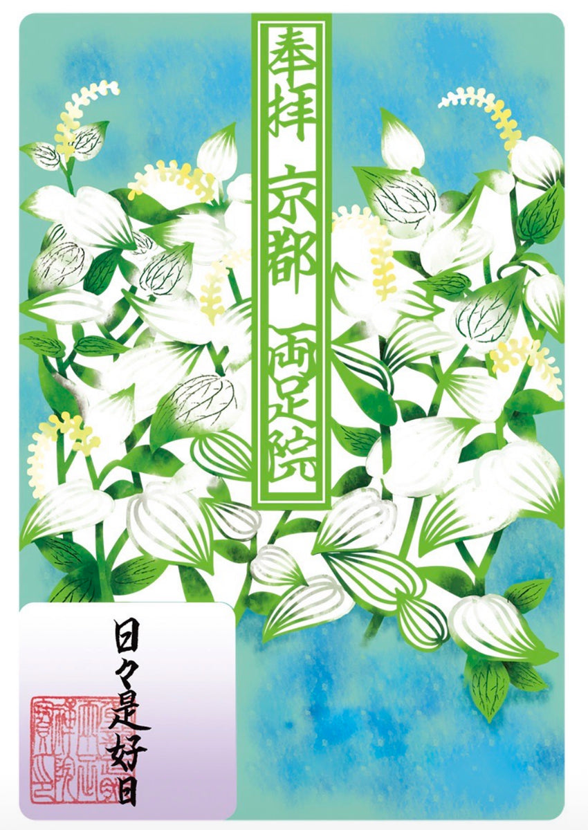 水彩切り絵御朱印「半夏生」 – 両足院オンラインお授け所