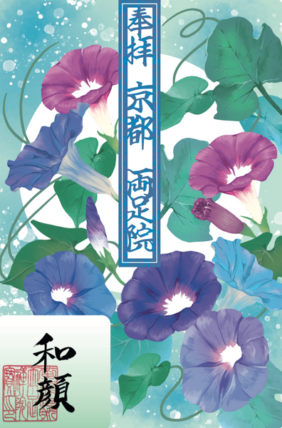 水彩切り絵御朱印「あさがお」