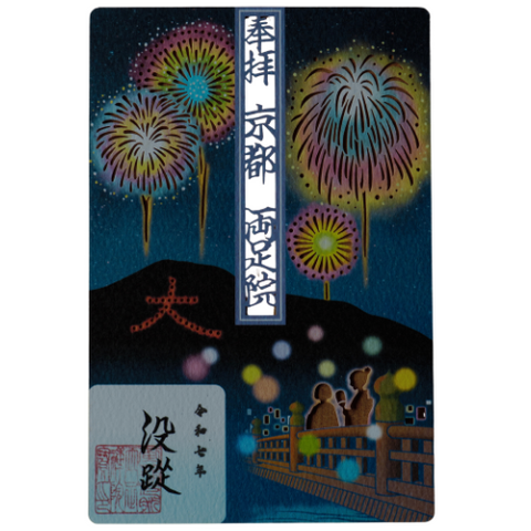 水彩切り絵御朱印「花火」