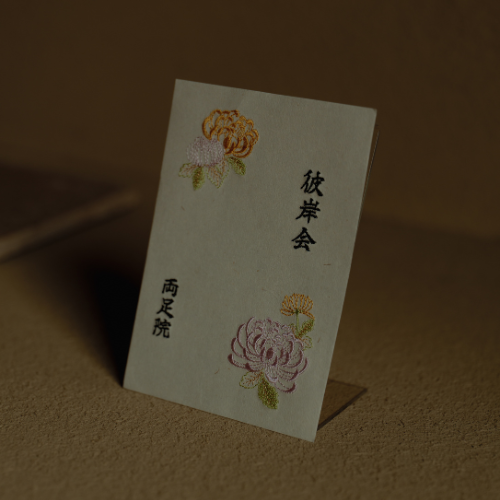 ＜秋彼岸＞菊の刺繍の回向札（えこうふだ)　9月5日より発送
