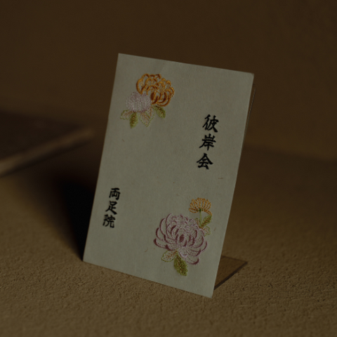 ＜秋彼岸＞菊の刺繍の回向札（えこうふだ)　9月5日より発送