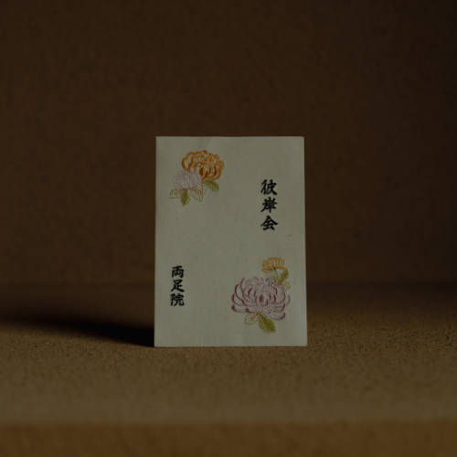＜秋彼岸＞菊の刺繍の回向札（えこうふだ)　9月5日より発送