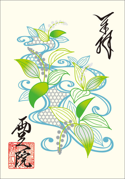 半夏生刺繍御朱印