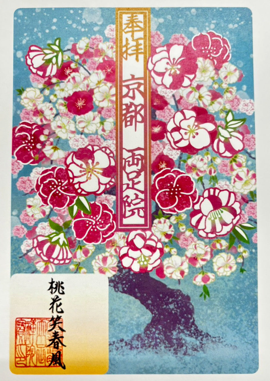 水彩切り絵御朱印「桃花笑春風」