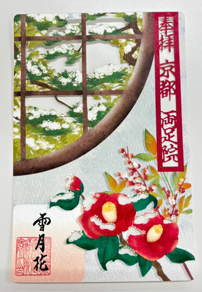 お正月の水彩切り絵御朱印「雪月花」