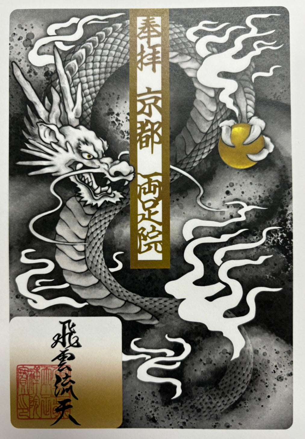 水彩切り絵御朱印「飛雲流天」