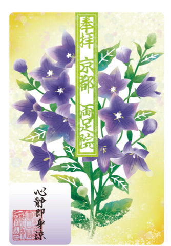 水彩切り絵御朱印「心静即身涼」
