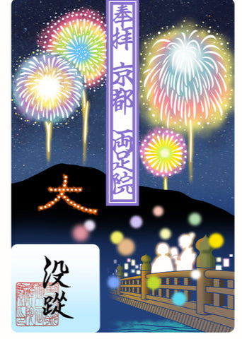 水彩切り絵御朱印「花火」