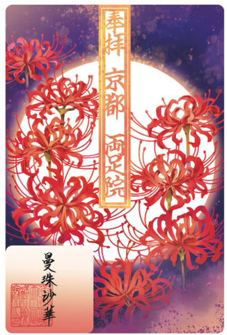 水彩切り絵御朱印「曼珠沙華」