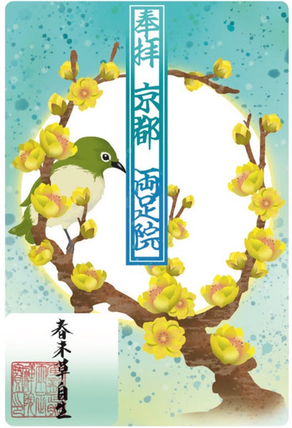 水彩切り絵御朱印「春来草自生」