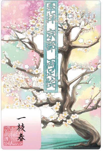 水彩切り絵御朱印「一枝春」