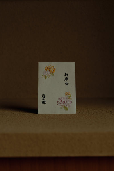 ＜彼岸＞菊の刺繍の回向札（えこうふだ)