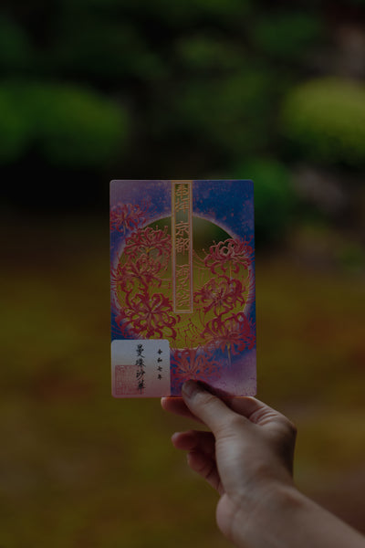 水彩切り絵御朱印「曼珠沙華」