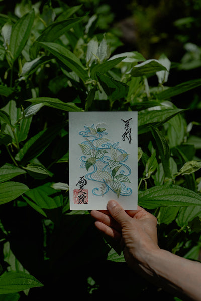 半夏生刺繍御朱印