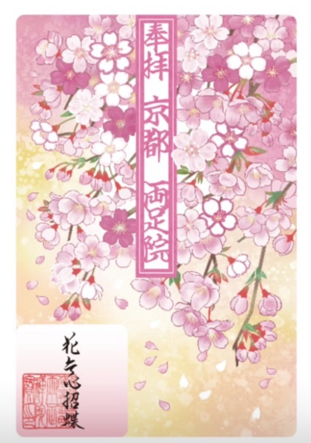 水彩切り絵御朱印「花無心招蝶」