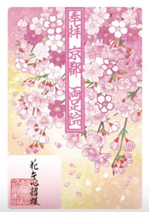 水彩切り絵御朱印「花無心招蝶」