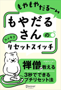 「もやだるさんのリセットスイッチ」　両足院副住職　伊藤東凌著　サイン付